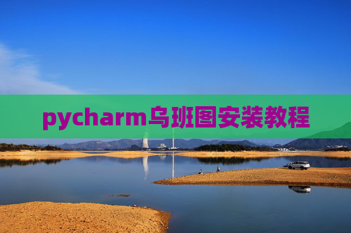 pycharm乌班图安装教程